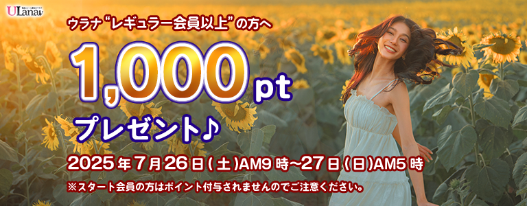 1000ptプレゼントキャンペーン